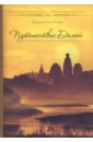 Свами Радханатха Путешествие домой. Автобиография американского йога шрила радханатха свами бодхамрита нектар откровений 2