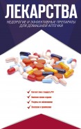 Лекарства. Недорогие и эффективные препараты