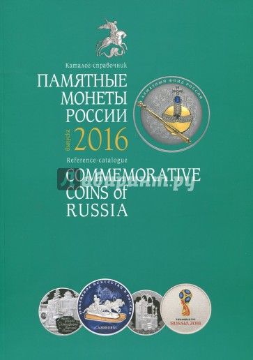 Памятные монеты России 2016 г.