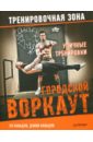 Кавадло Эл, Кавадло Дэнни Уличные тренировки. Городской воркаут