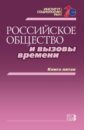 Российское общество и вызовы времени. Книга пятая - Горшков Михаил Константинович, Андреев Андрей Леонидович, Бараш Раиса Эдуардовна