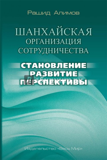 Шанхайская организация сотрудничества: становление, развитие, перспективы