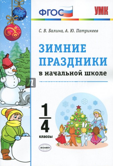 УМК Зимние праздники в начальной школе 1-4кл.