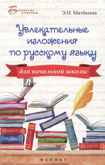 Увлекательные изложения по русскому языку для начальной школы