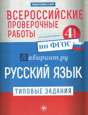 Всероссийские проверочные работы. Русский язык