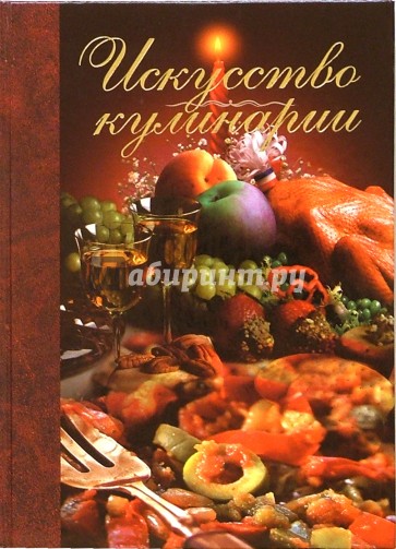 Искусство кулинарии
