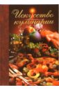 Искусство кулинарии экономная кулинария сборник