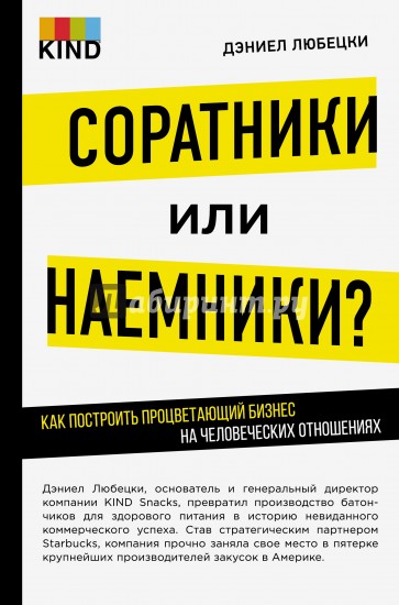 Соратники или наемники? Как построить процветающий бизнес на человеческих отношениях