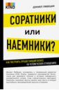 Соратники или наемники? Как построить процветающий бизнес на человеческих отношениях - Любецки Дэниел