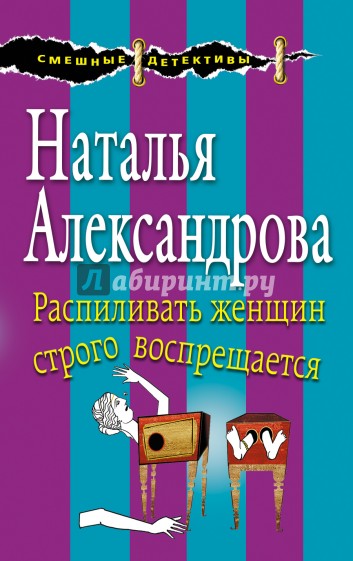 Распиливать женщин строго воспрещается