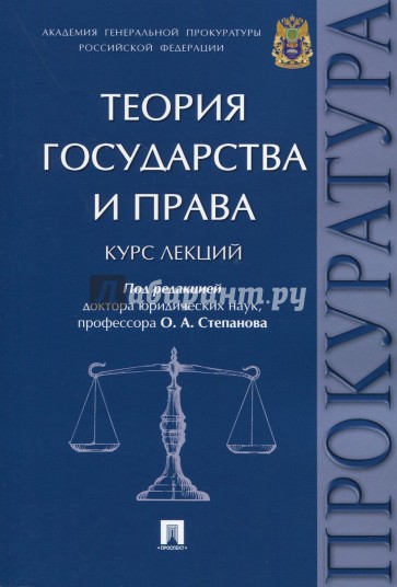 Теория государства и права.Курс лекций