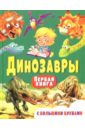 Гриценко Елена Николаевна Динозавры. Первая книга с большими буквами цена и фото