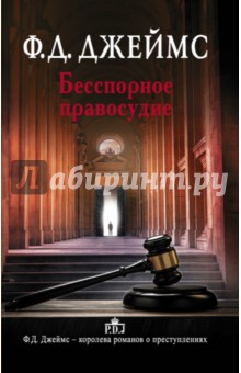 Обложка книги Бесспорное правосудие, Джеймс Филлис Дороти