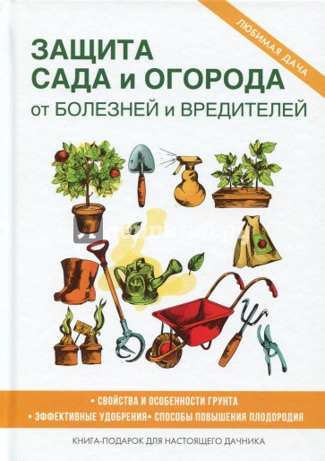 Защита сада и огорода от болезней и вредителей