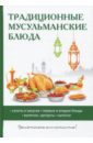 Традиционные мусульманские блюда