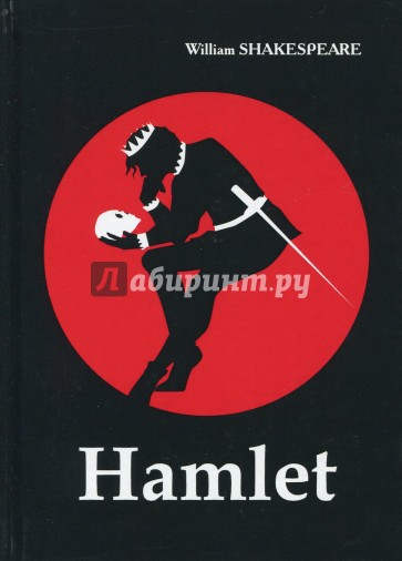 Hamlet = Гамлет