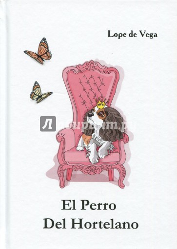 Собака на сене = El Perro Del Hortelano