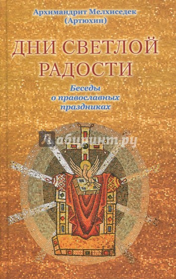 Дни светлой радости. Беседы о православных праздниках