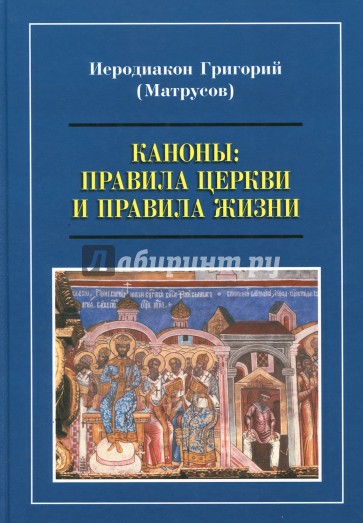 Каноны: правила Церкви и правила жизни