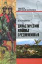 Боровков Дмитрий Александрович Династические войны Средневековья