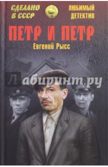Рысс Евгений Симонович - Петр и Петр