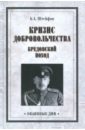 Кризис добровольчества. Бредовский поход - Штейфон Борис Александрович