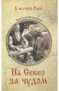 Овсянников Дмитрий Николаевич На север за чудом овсянников дмитрий николаевич сказки о лапландии