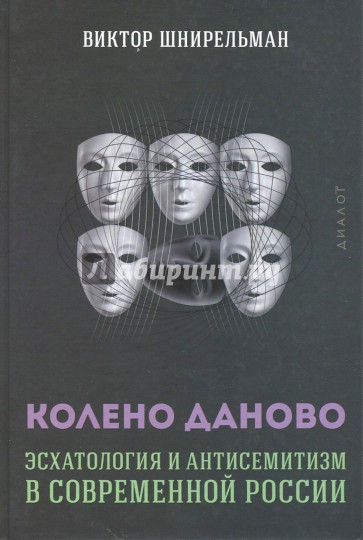 Колено Даново. Эсхатология и антисемитизм в современной России