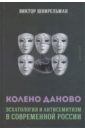 Колено Даново. Эсхатология и антисемитизм в современной России - Шнирельман Виктор Александрович