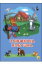 Заюшкина избушка заячья избушка русская народная сказка книжка крошка с замочком