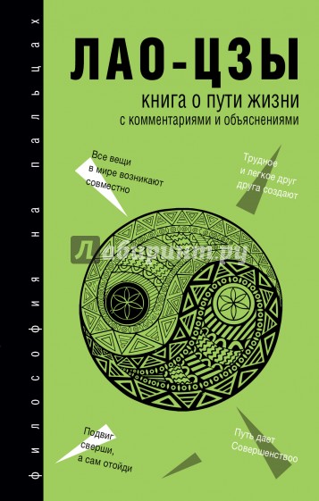 Книга о Пути жизни (Дао-Дэ цзин)