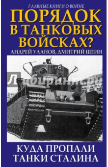 

Порядок в танковых войсках Куда пропали танки Сталина