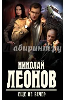 Обложка книги Еще не вечер, Леонов Николай Иванович