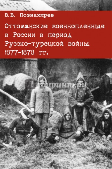 Оттоманские военнопленные в России в период Русско-турецкой войны