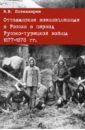 Оттоманские военнопленные в России в период Русско-турецкой войны 1877-1878 гг. Монография