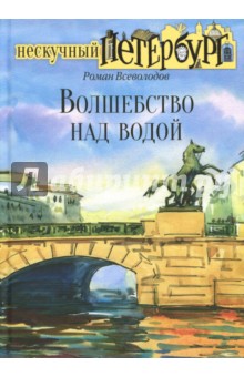 Всеволодов Роман Сергеевич - Волшебство над водой