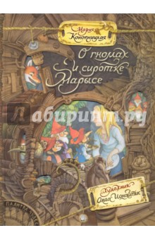 Обложка книги О гномах и сиротке Марысе, Конопницкая Мария