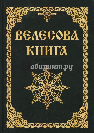 Велесова книга