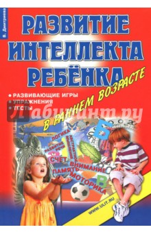 Дмитриева Виктория Геннадьевна - Игры, упражнения, тесты для развития интеллекта и мышления у детей дошкольного возраста