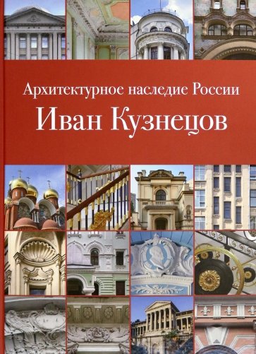 Архитектурное наследие России. Иван Кузнецов