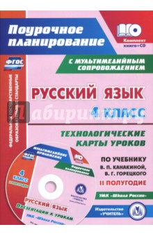 Лободина Наталья Викторовна - Русский язык. 4 класс. Технологические карты уроков по учебнику В.П.Канакиной. II полугодие (+CD)