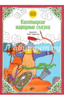 Купить Калмыцкие народные сказки, BHV, Сказки народов мира