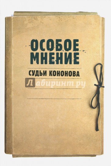 Особое мнение судьи Кононова. 1992-2009 гг.