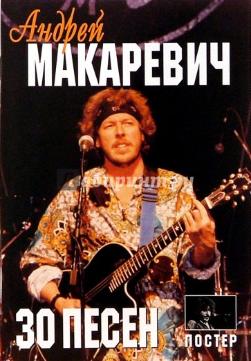 30 песен: Андрей Макаревич