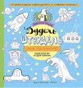 Дудель-штрудель для мальчиков