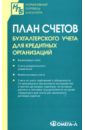 План счетов бухгалтерского учета для кредитных организаций