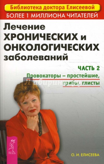 Лечение хронических и онкологических заболеваний. Часть 2. Провокаторы - простейшие, грибы, глисты