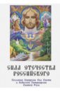 Самойленко Владимир, Домашева-Самойленко Надежда Сила Отечества российского. Послания Иерархии Сил Света и Небесной Патриархии Святой Руси торжество небесной руси