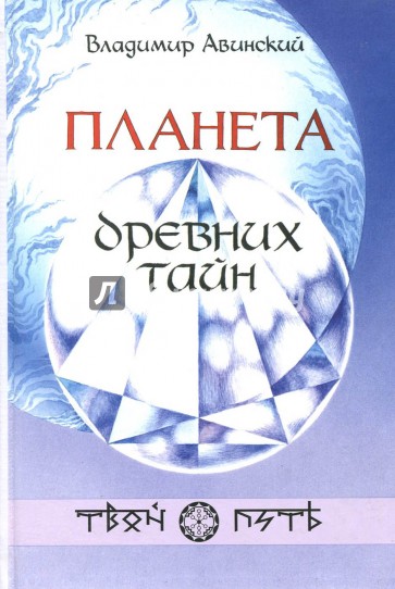 Планета древних тайн
