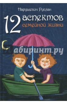 Обложка книги 12 аспектов семейной жизни, Нарушевич Руслан